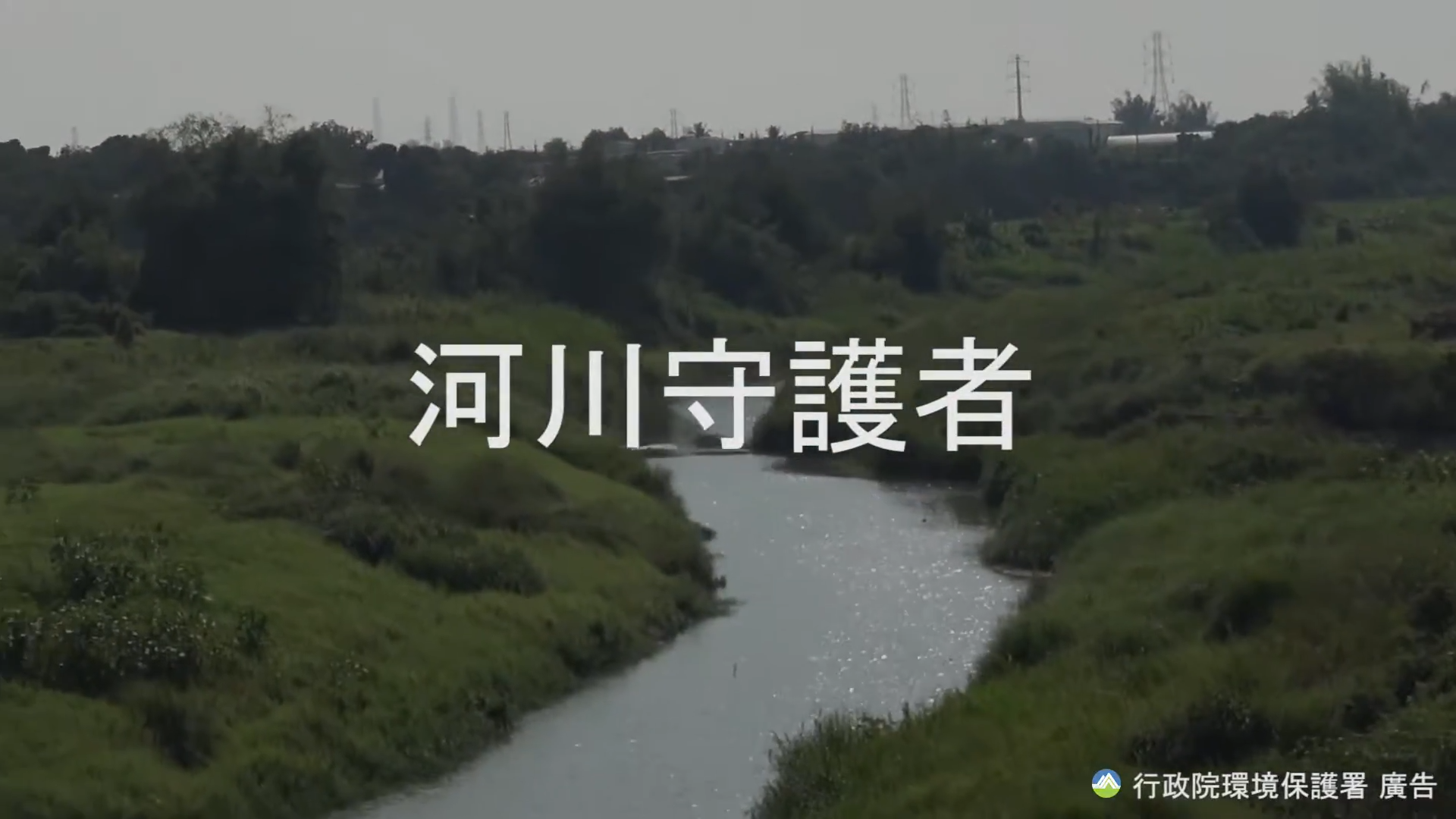 觀看影片：108年 河川守護者（另開新視窗，連結至 YouTube）