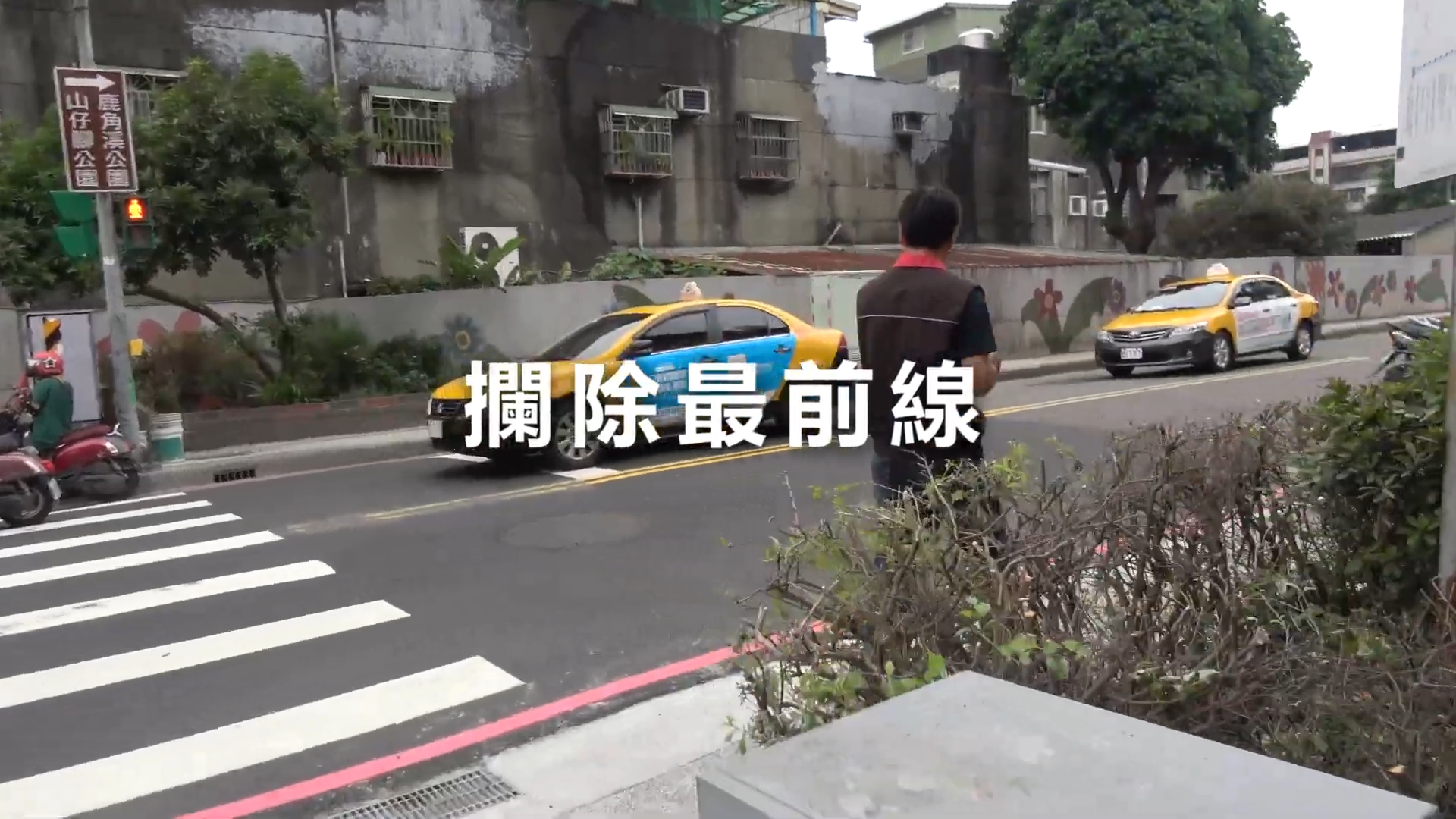 觀看影片：108年 攔除最前線（另開新視窗，連結至 YouTube）