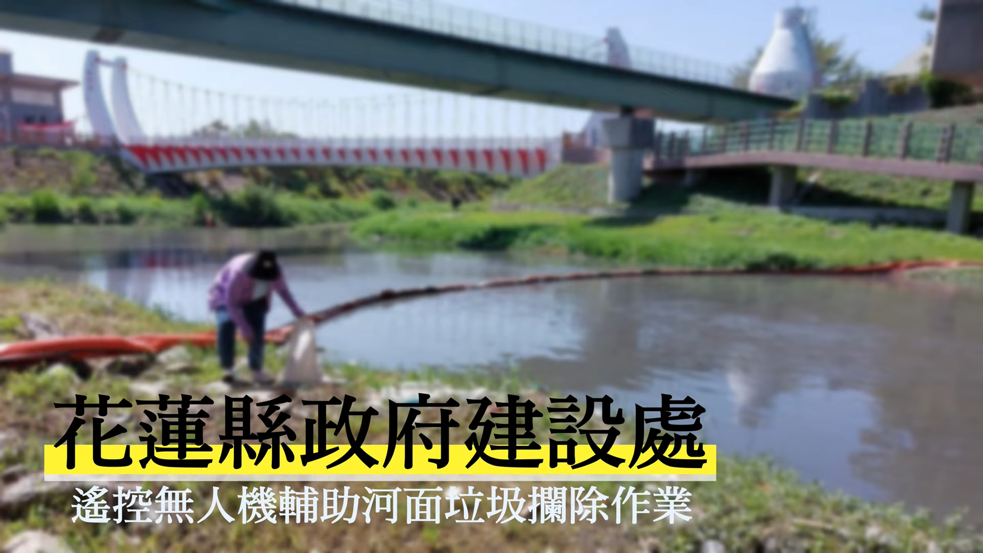 觀看影片：遙控無人機輔助河面垃圾攔除作業_花蓮縣政府（另開新視窗，連結至 YouTube）